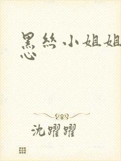 黑丝小姐姐挠脚心