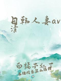 日韩人妻av高清