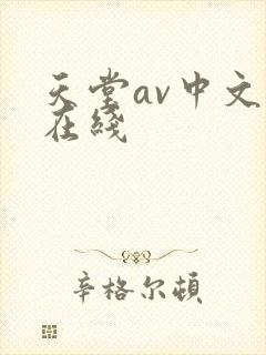 天堂av中文版在线