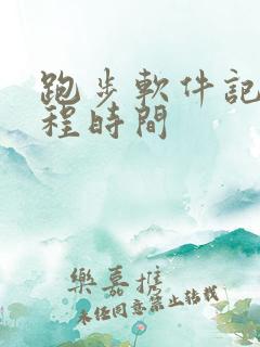 跑步软件记录路程时间