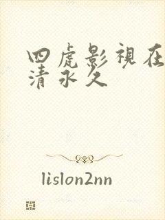 四虎影视在线高清永久