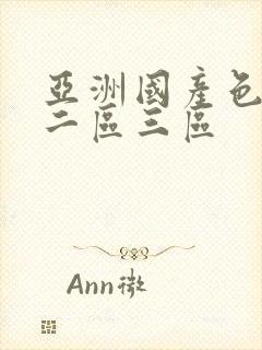 亚洲国产色一区二区三区