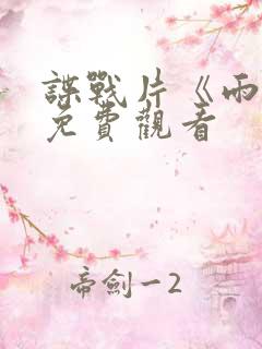 谍战片《雨天》免费观看