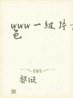 www一级片黄色