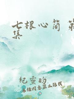 七根心简 第七集