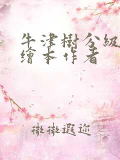 牛津树分级阅读绘本作者