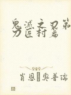 鬼灭之刃第三季刀匠村篇