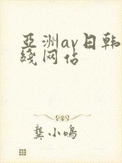 亚洲av日韩在线网站