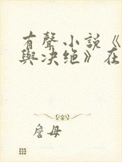 有声小说《缱绻与决绝》在线收听