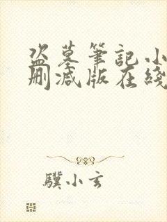 盗墓笔记小说未删减版在线阅读