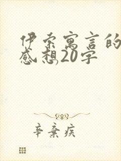 伊索寓言的读后感想20字