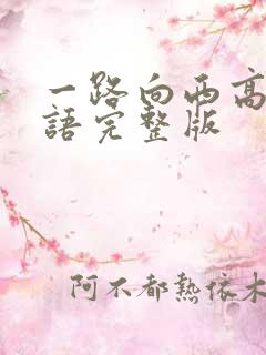 一路向西高清粤语完整版