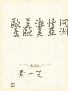 欧美激情网,国产欧美亚洲高清