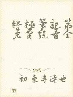 终极笔记第三季免费观看全集完整版