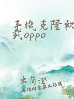 手机克隆软件下载oppo