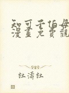 知可子伯母外甥漫画免费观看全集