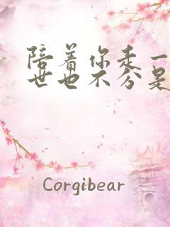 陪着你走一生一世也不分是什么歌