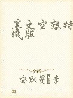 赛文空想特摄街机版