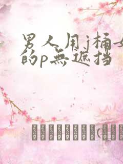男人用j桶女人的p无遮挡