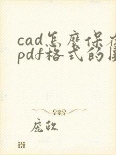 cad怎么保存pdf格式的图纸