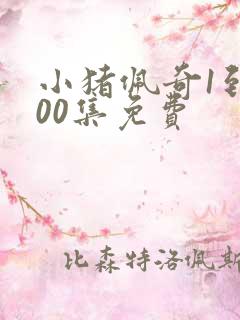 小猪佩奇1到100集免费