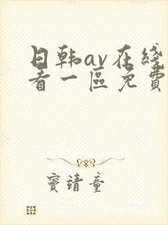 日韩av在线观看一区免费