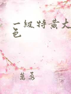 一级特黄大片免色