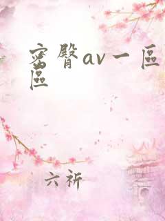 密臀av一区二区