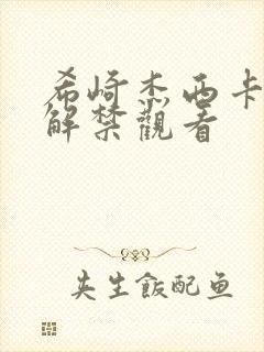 希崎杰西卡黑人解禁观看