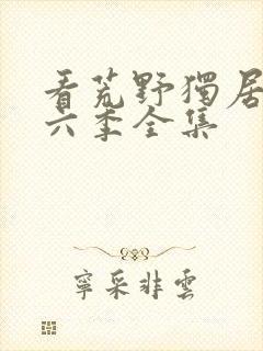 看荒野独居 第六季全集