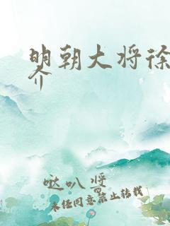 明朝大将徐达简介