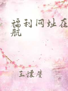 福利网址在线导航