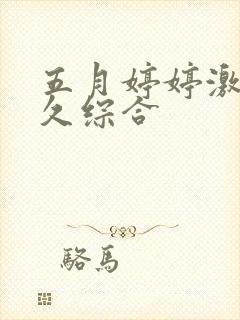 五月婷婷激情久久综合