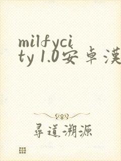 milfycity 1.0安卓汉化版