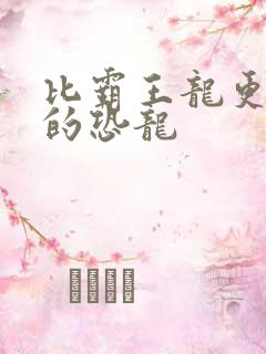 比霸王龙更厉害的恐龙