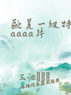 欧美一级特黄aaaaa片