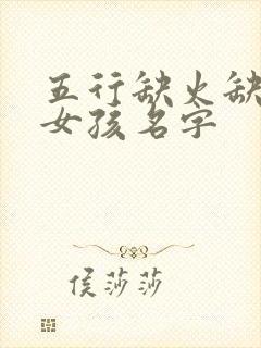 五行缺火缺土的女孩名字