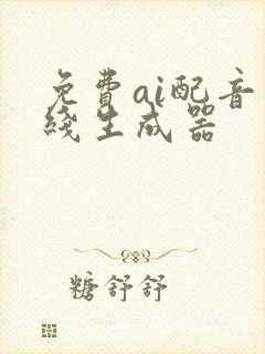 免费ai配音在线生成器