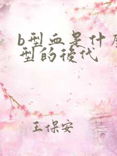 b型血是什么血型的后代