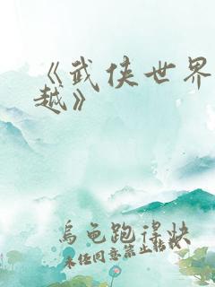 《武侠世界大穿越》