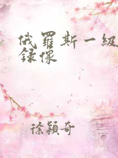 俄罗斯一级黄色录像