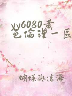 yy6080黄色伦理一区