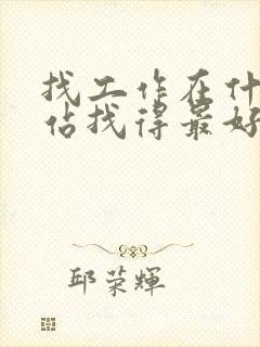 找工作在什么网站找得最好最靠谱