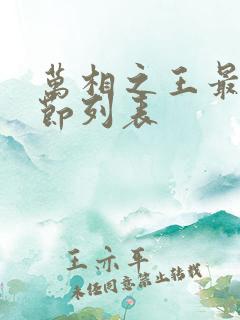 万相之王最新章节列表