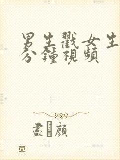 男生戳女生30分钟视频