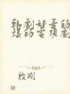 韩剧好看的甜到爆的电视剧