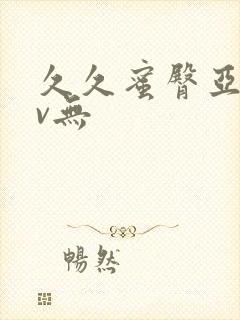 久久蜜臀亚洲av无