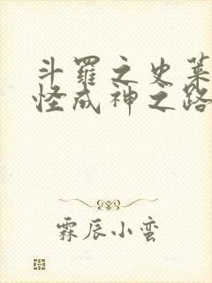 斗罗之史莱克七怪成神之路