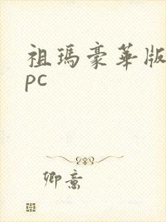 祖玛豪华版下载pc