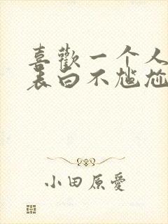 喜欢一个人怎么表白不尴尬